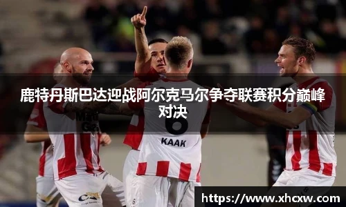鹿特丹斯巴达迎战阿尔克马尔争夺联赛积分巅峰对决