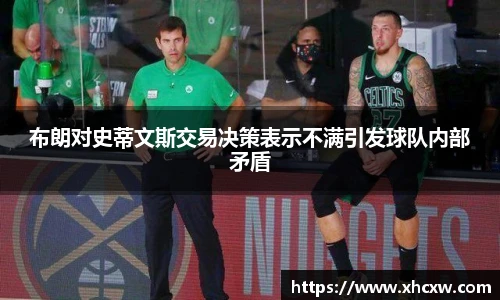 哈哈体育布朗对史蒂文斯交易决策表示不满引发球队内部矛盾