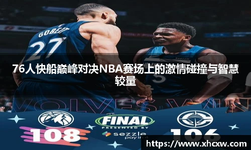 76人快船巅峰对决NBA赛场上的激情碰撞与智慧较量
