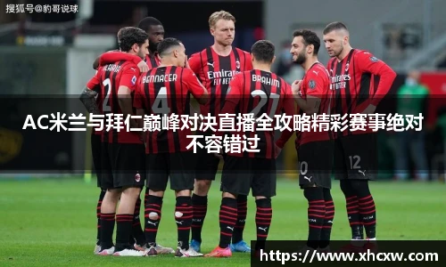 哈哈体育AC米兰与拜仁巅峰对决直播全攻略精彩赛事绝对不容错过