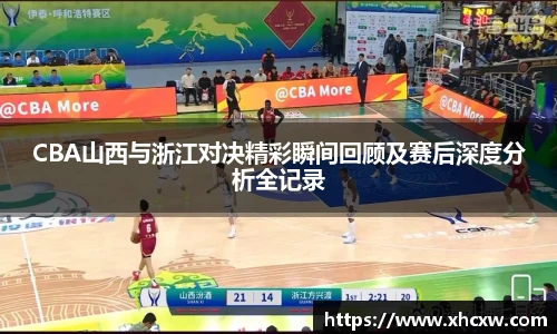 哈哈体育CBA山西与浙江对决精彩瞬间回顾及赛后深度分析全记录